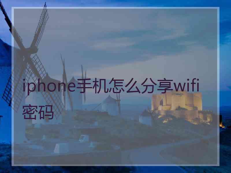 iphone手机怎么分享wifi密码