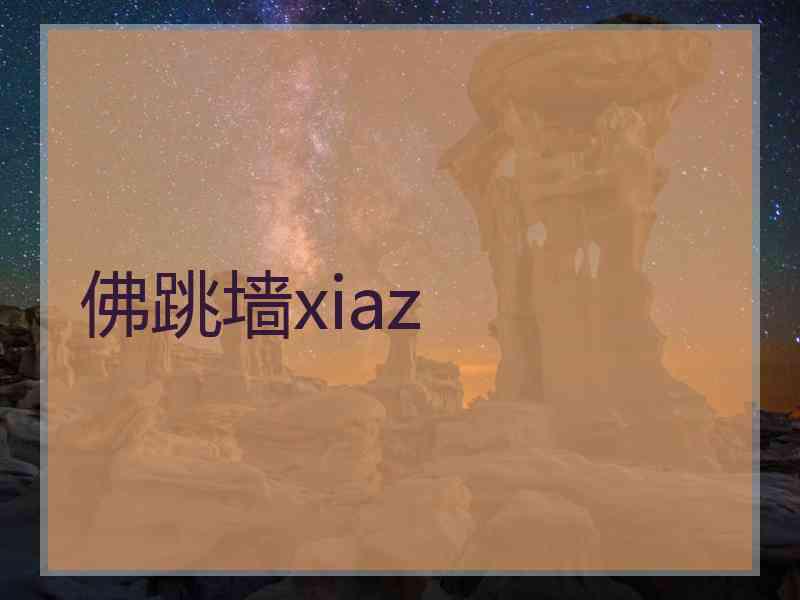 佛跳墙xiaz