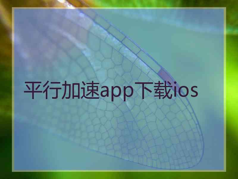 平行加速app下载ios