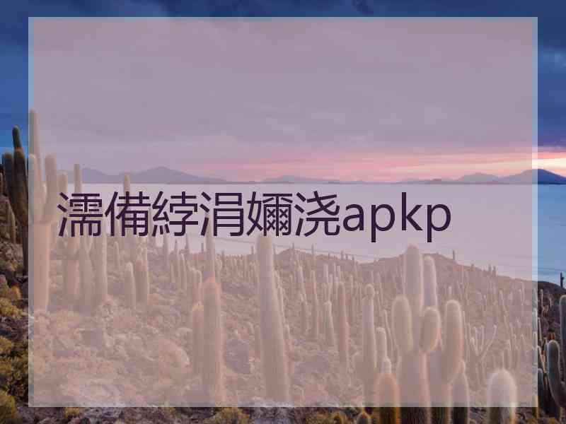 濡備綍涓嬭浇apkp