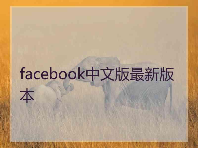 facebook中文版最新版本