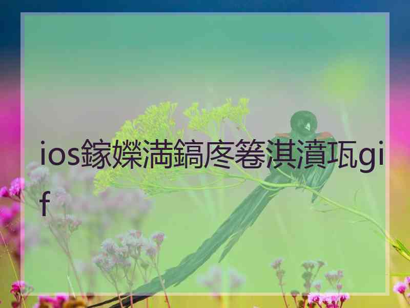 ios鎵嬫満鎬庝箞淇濆瓨gif