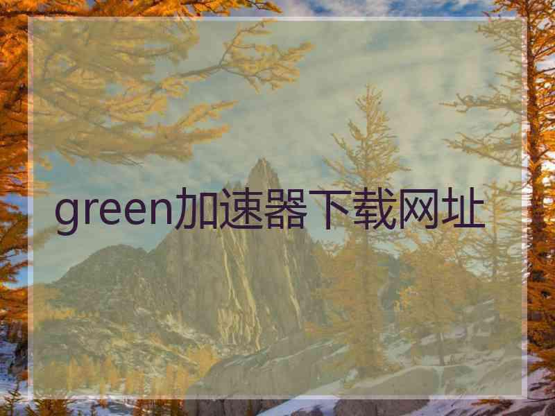 green加速器下载网址