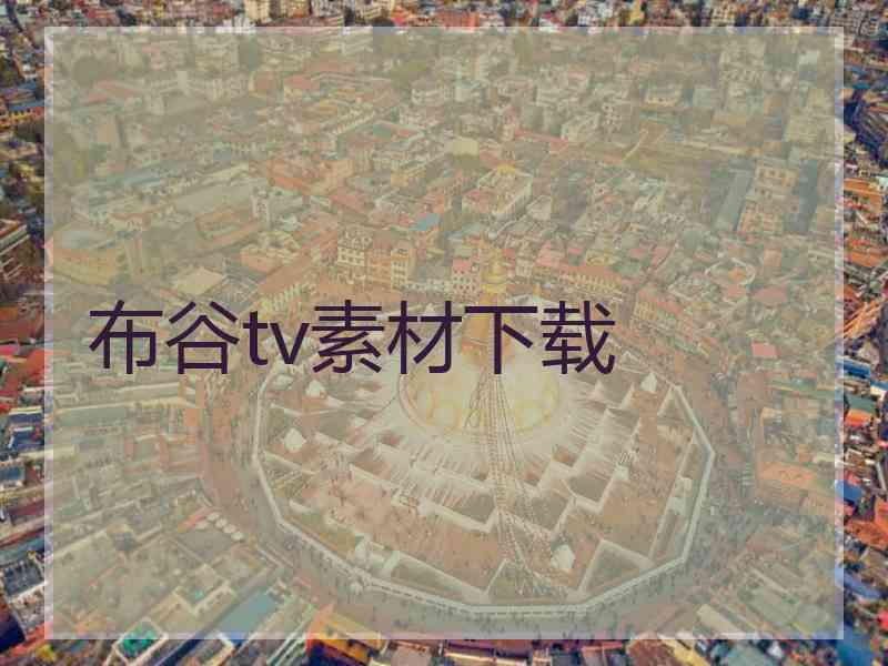 布谷tv素材下载