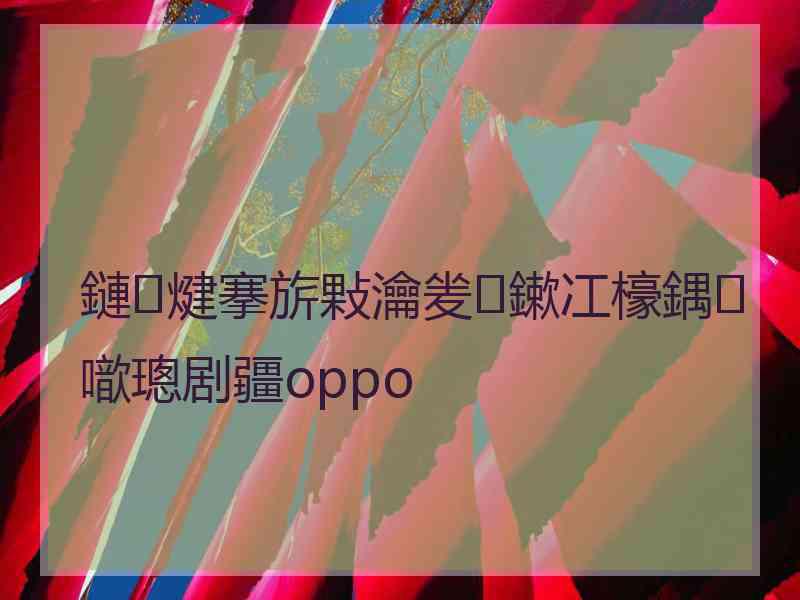 鏈煡搴旂敤瀹夎鏉冮檺鍝噷璁剧疆oppo