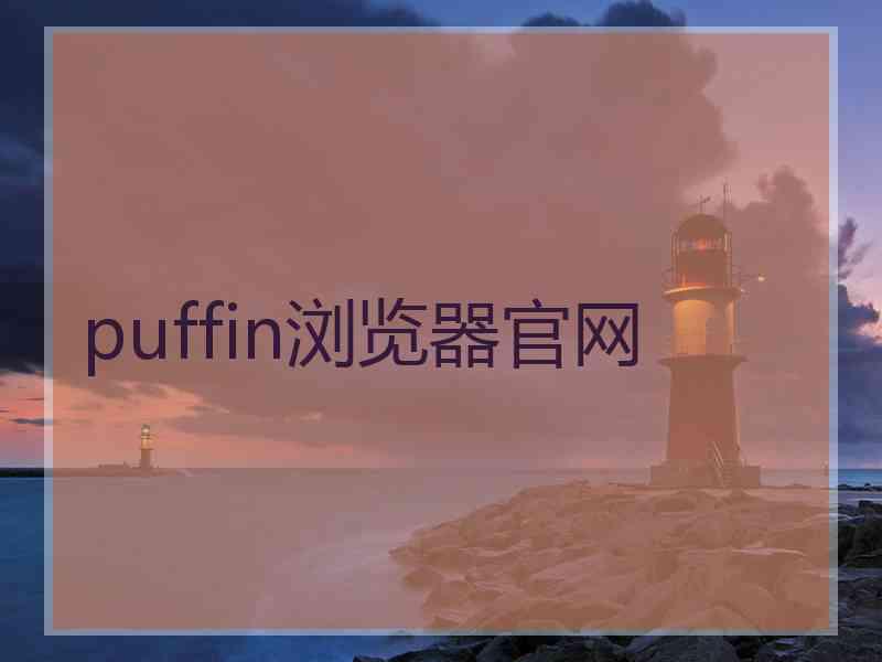 puffin浏览器官网