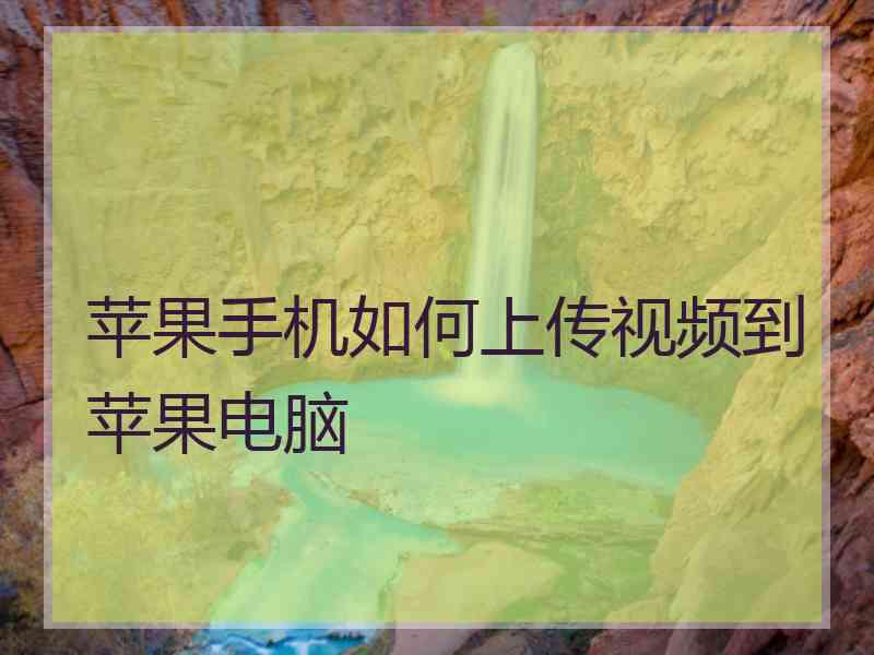 苹果手机如何上传视频到苹果电脑