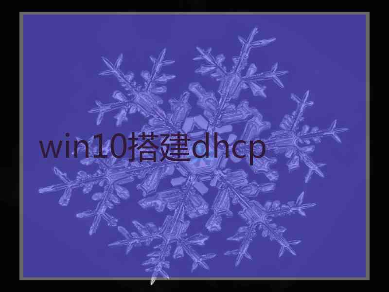 win10搭建dhcp