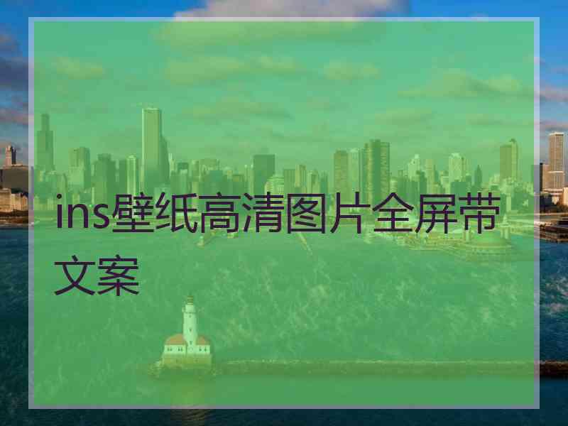 ins壁纸高清图片全屏带文案