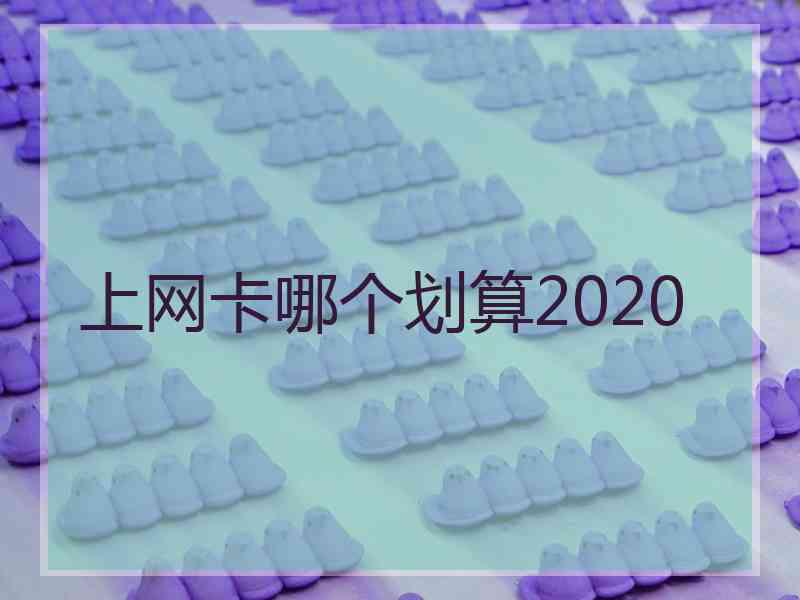 上网卡哪个划算2020