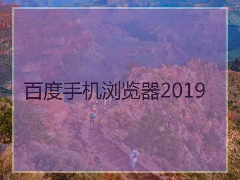 百度手机浏览器2019