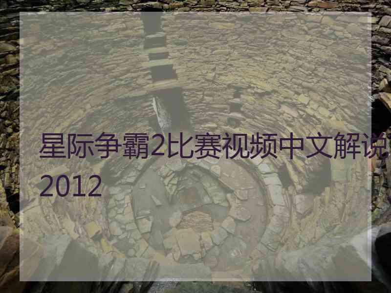 星际争霸2比赛视频中文解说2012