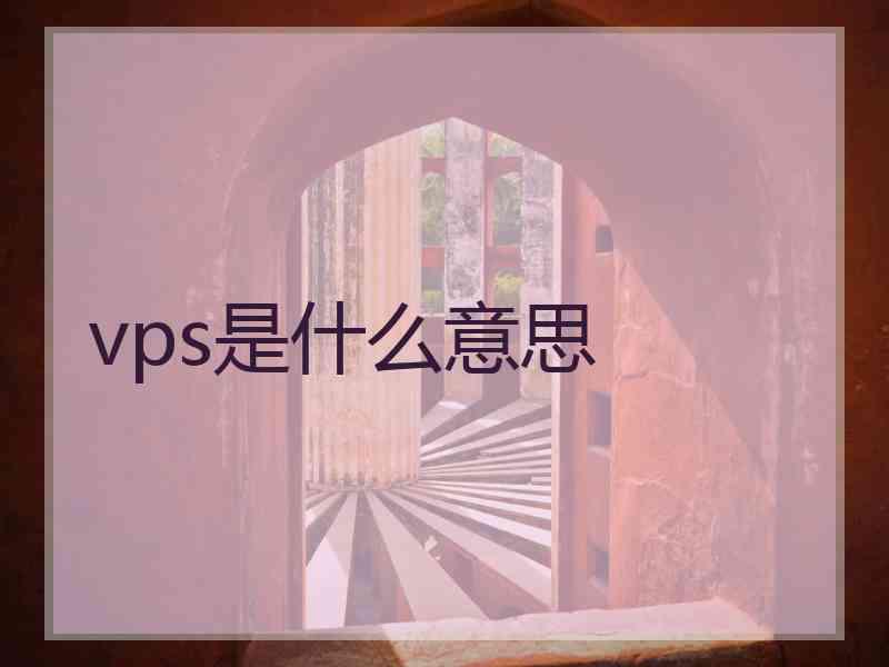 vps是什么意思