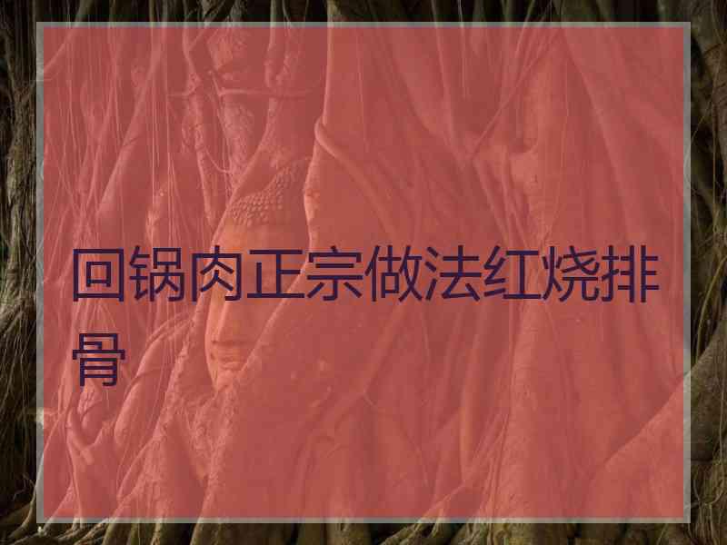 回锅肉正宗做法红烧排骨