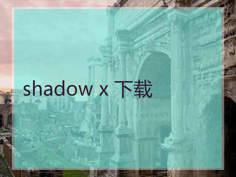 shadow x 下载