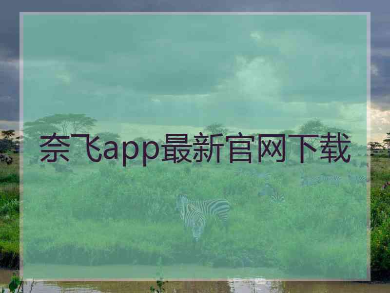 奈飞app最新官网下载