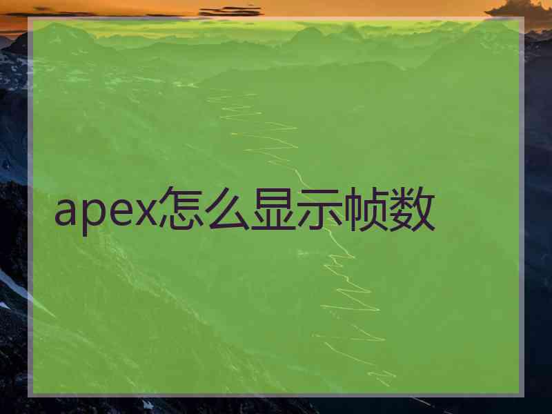 apex怎么显示帧数