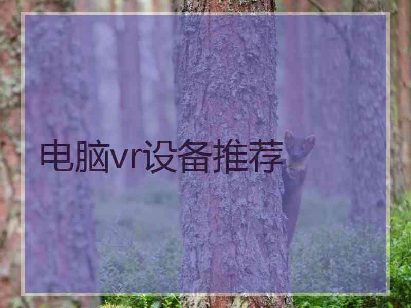 电脑vr设备推荐