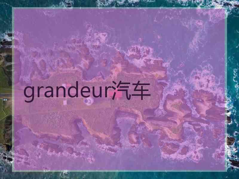 grandeur汽车