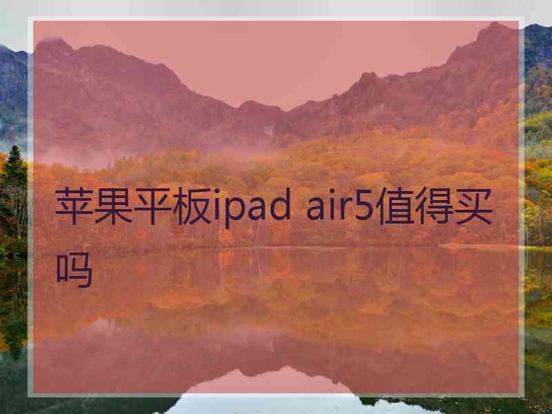 苹果平板ipad air5值得买吗