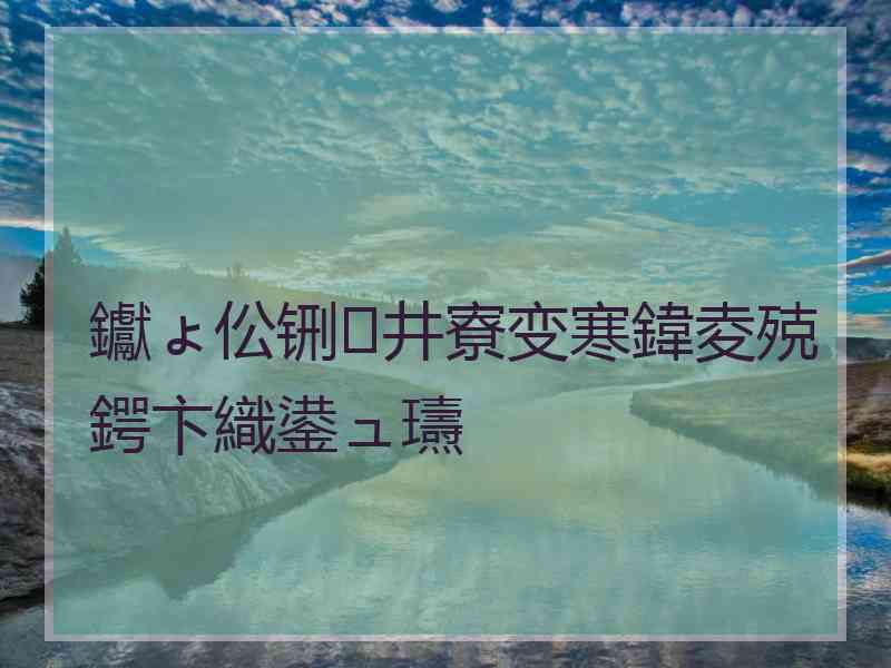 钀ょ伀铏井寮变寒鍏夌殑鍔卞織鍙ュ瓙