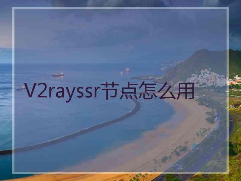 V2rayssr节点怎么用