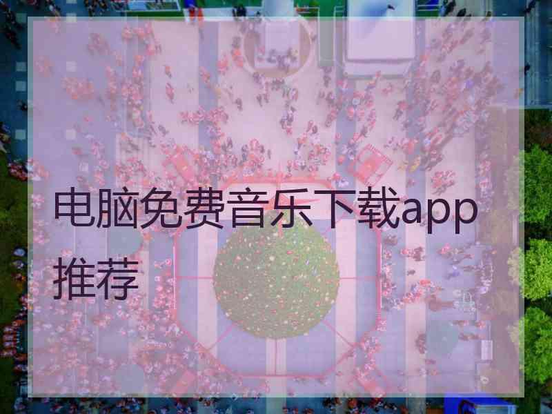 电脑免费音乐下载app推荐