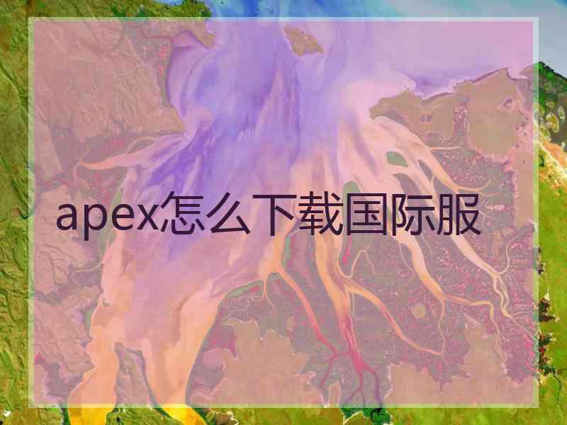 apex怎么下载国际服