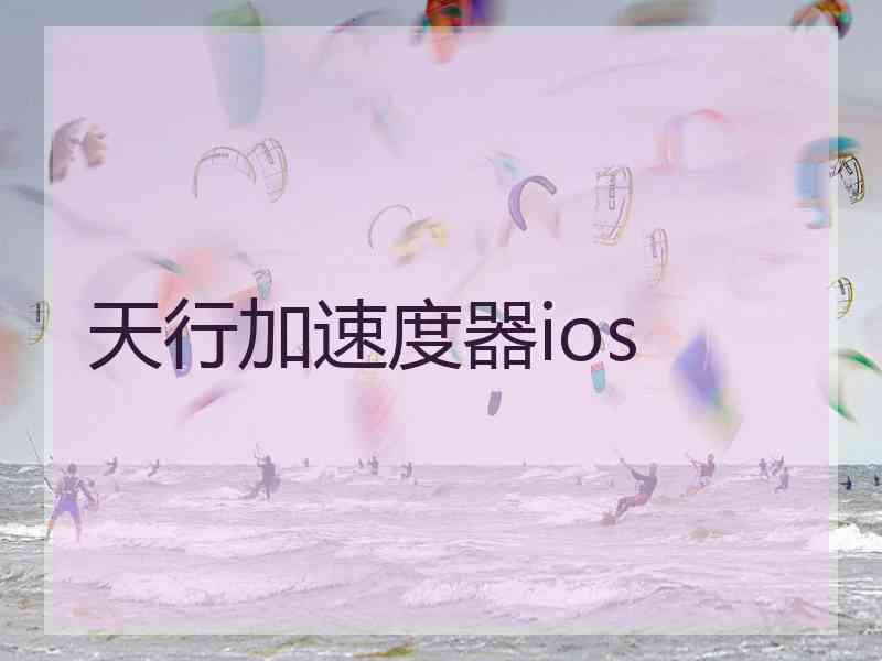 天行加速度器ios