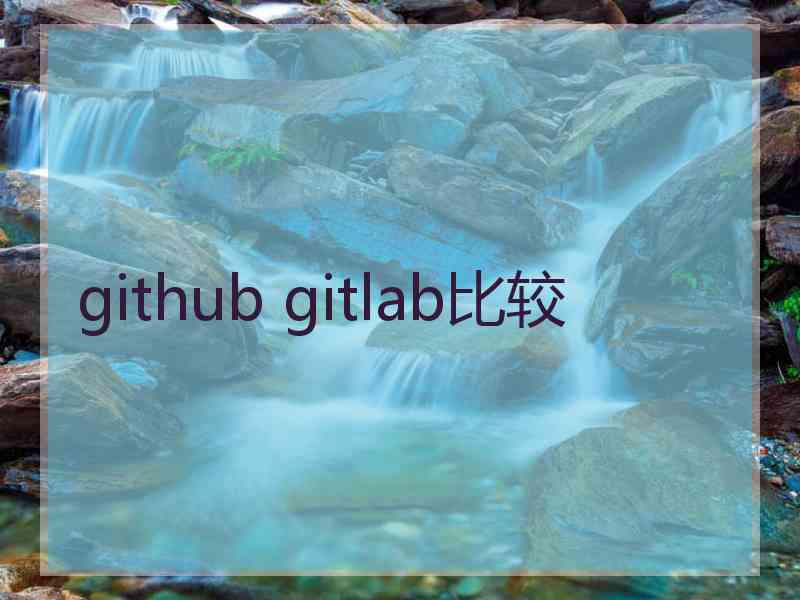 github gitlab比较