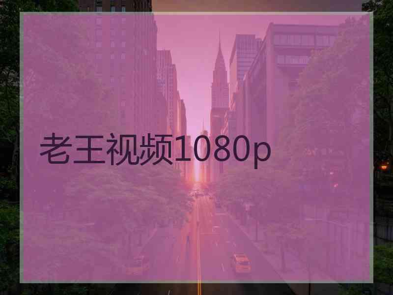 老王视频1080p