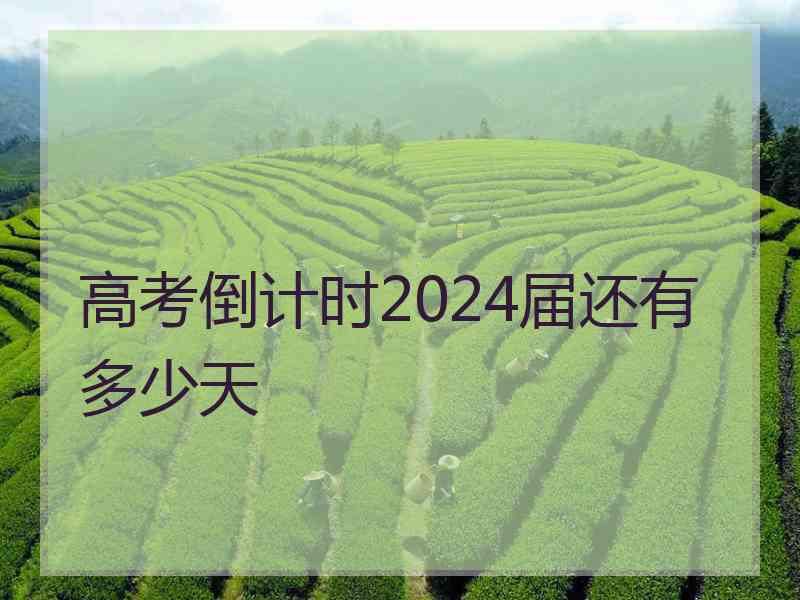 高考倒计时2024届还有多少天