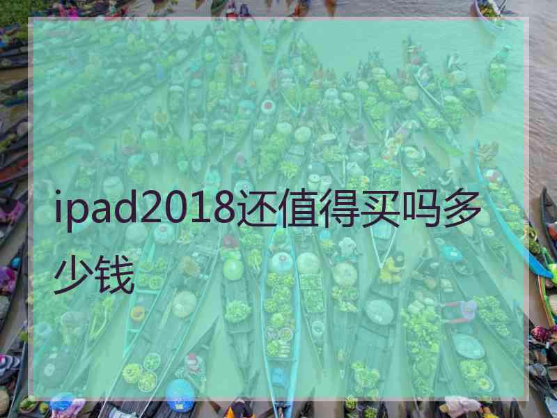 ipad2018还值得买吗多少钱