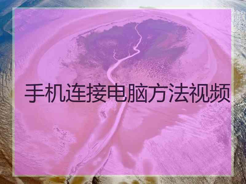 手机连接电脑方法视频