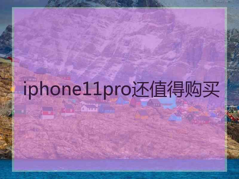 iphone11pro还值得购买