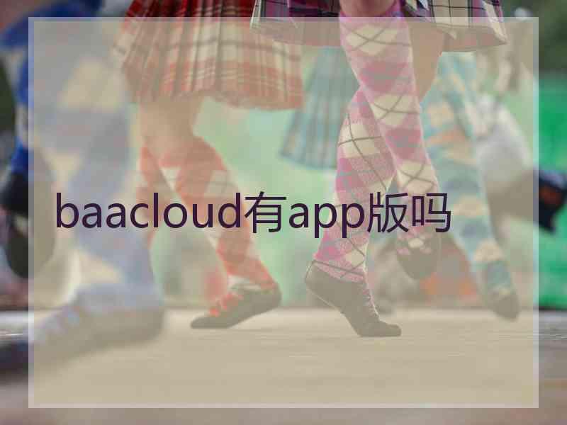 baacloud有app版吗