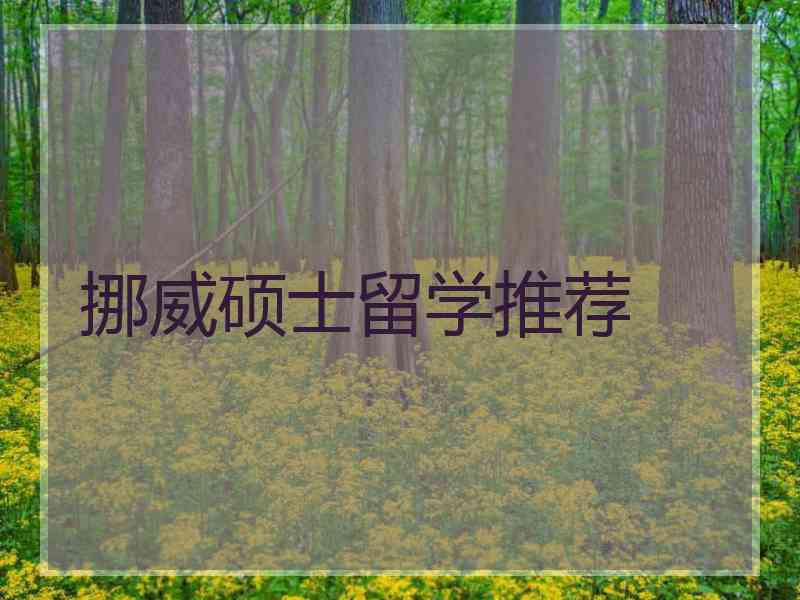 挪威硕士留学推荐