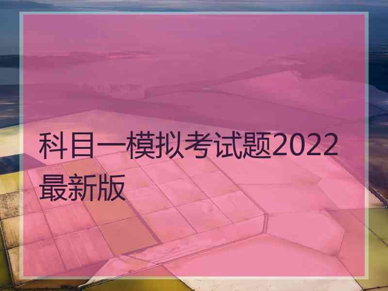 科目一模拟考试题2022最新版