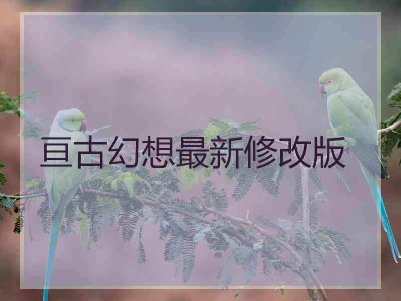 亘古幻想最新修改版