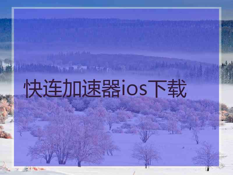 快连加速器ios下载