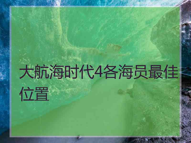 大航海时代4各海员最佳位置