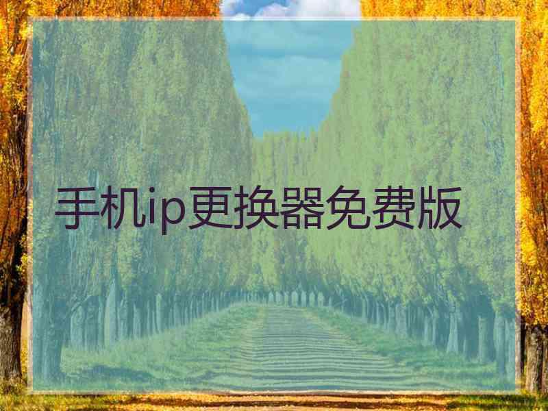 手机ip更换器免费版