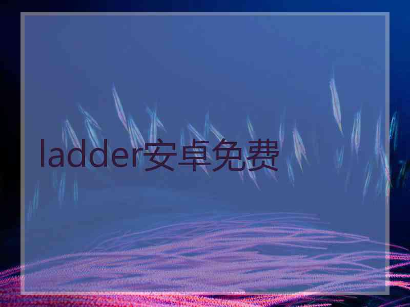 ladder安卓免费