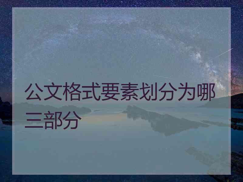 公文格式要素划分为哪三部分