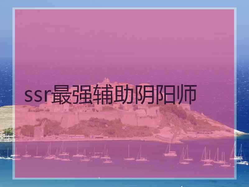 ssr最强辅助阴阳师