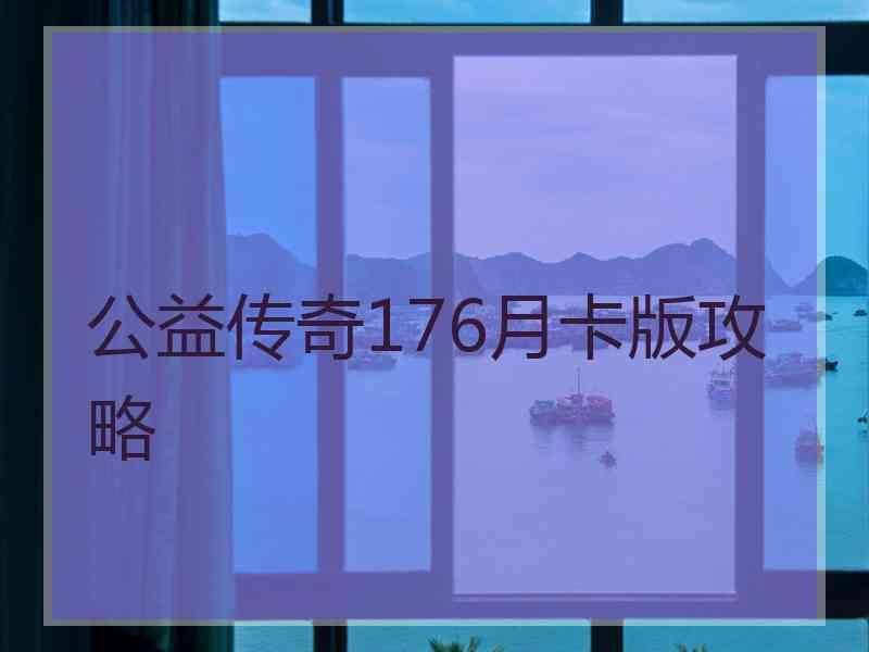 公益传奇176月卡版攻略