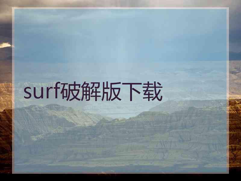 surf破解版下载