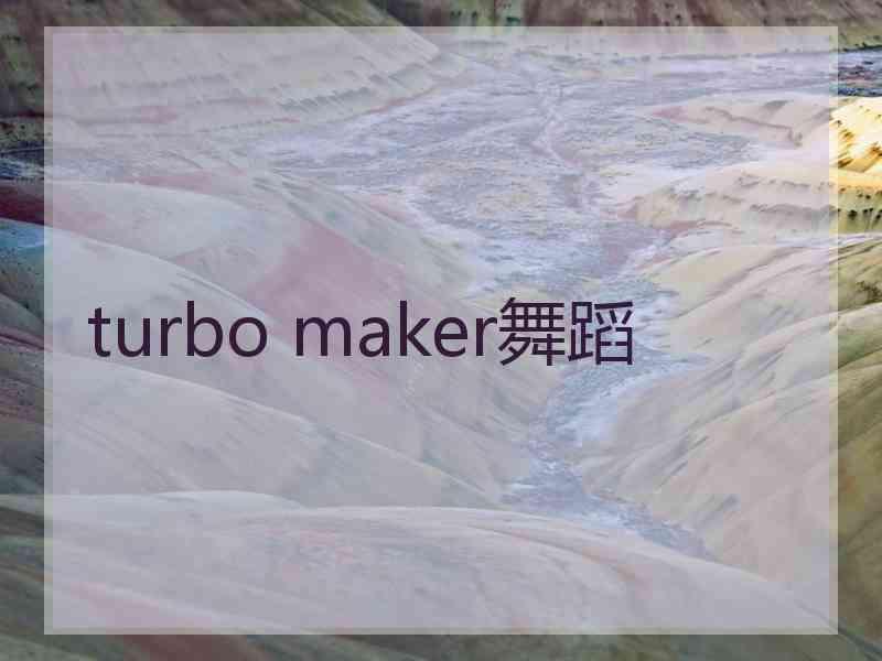 turbo maker舞蹈