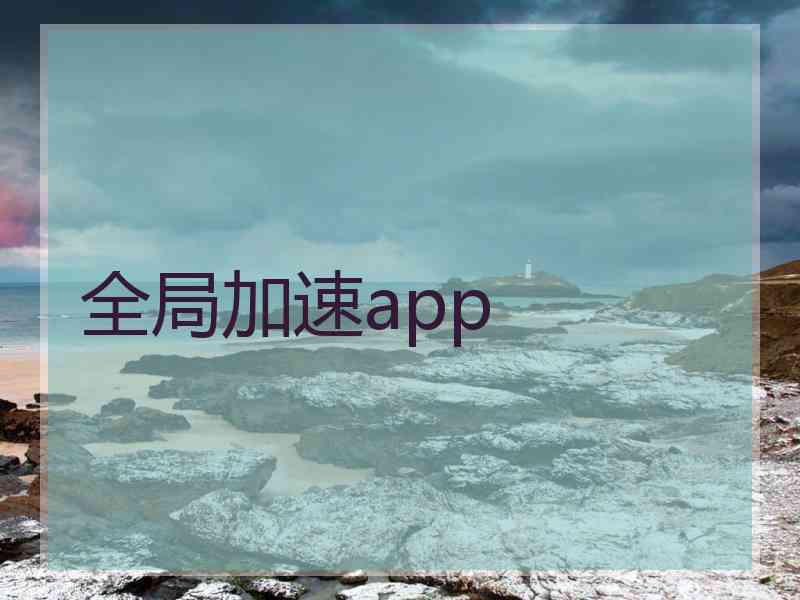 全局加速app