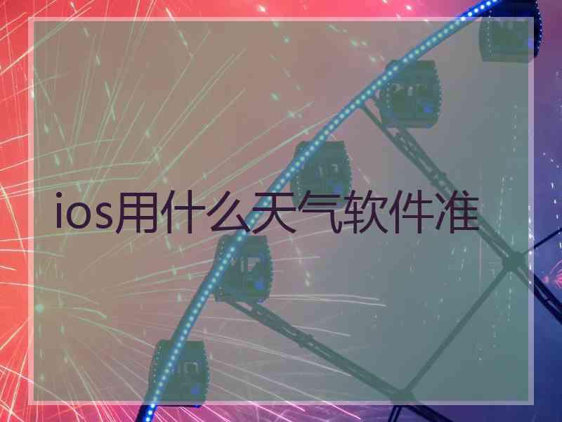 ios用什么天气软件准